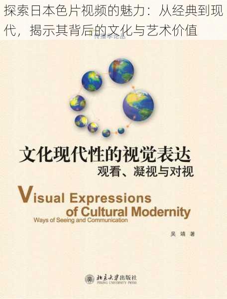 探索日本色片视频的魅力：从经典到现代，揭示其背后的文化与艺术价值