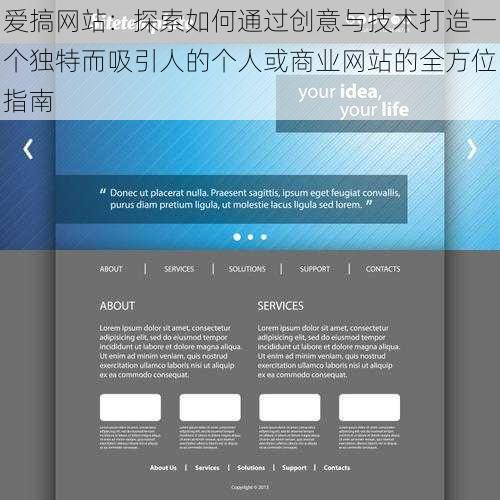 爱搞网站：探索如何通过创意与技术打造一个独特而吸引人的个人或商业网站的全方位指南