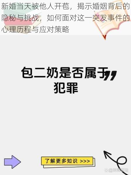 新婚当天被他人开苞，揭示婚姻背后的隐秘与挑战，如何面对这一突发事件的心理历程与应对策略