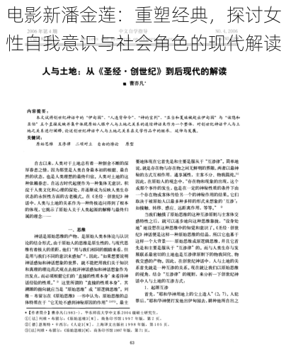 电影新潘金莲：重塑经典，探讨女性自我意识与社会角色的现代解读