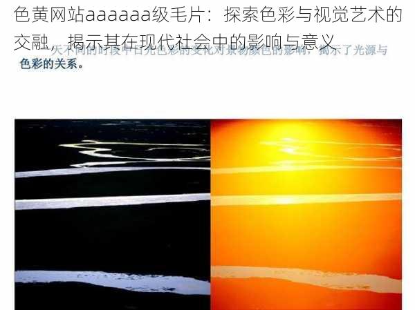 色黄网站aaaaaa级毛片：探索色彩与视觉艺术的交融，揭示其在现代社会中的影响与意义