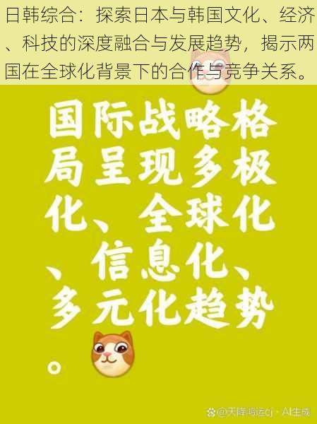 日韩综合：探索日本与韩国文化、经济、科技的深度融合与发展趋势，揭示两国在全球化背景下的合作与竞争关系。