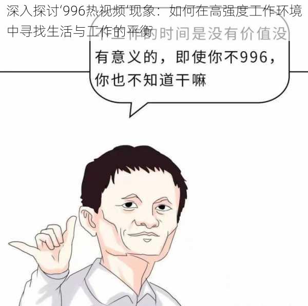 深入探讨‘996热视频’现象：如何在高强度工作环境中寻找生活与工作的平衡