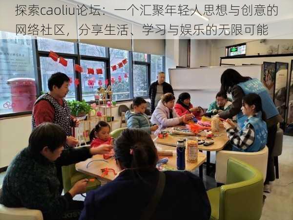 探索caoliu论坛：一个汇聚年轻人思想与创意的网络社区，分享生活、学习与娱乐的无限可能