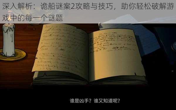 深入解析：诡船谜案2攻略与技巧，助你轻松破解游戏中的每一个谜题