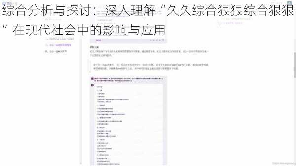 综合分析与探讨：深入理解“久久综合狠狠综合狠狠”在现代社会中的影响与应用