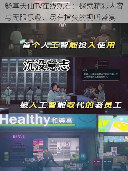 畅享天仙TV在线观看：探索精彩内容与无限乐趣，尽在指尖的视听盛宴