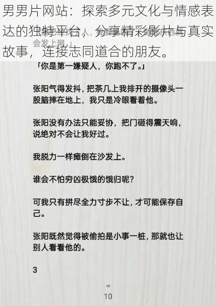 男男片网站：探索多元文化与情感表达的独特平台，分享精彩影片与真实故事，连接志同道合的朋友。