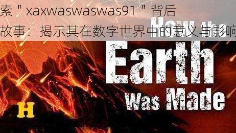 探索＂xaxwaswaswas91＂背后的故事：揭示其在数字世界中的意义与影响力