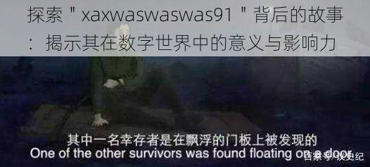 探索＂xaxwaswaswas91＂背后的故事：揭示其在数字世界中的意义与影响力