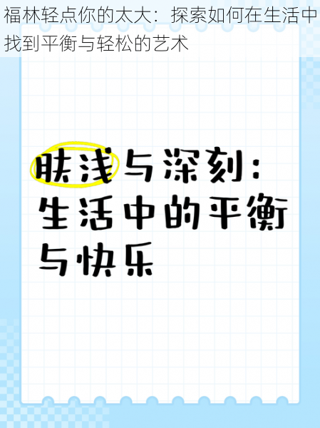 福林轻点你的太大：探索如何在生活中找到平衡与轻松的艺术