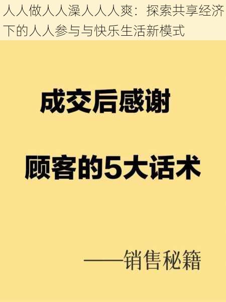 人人做人人澡人人人爽：探索共享经济下的人人参与与快乐生活新模式