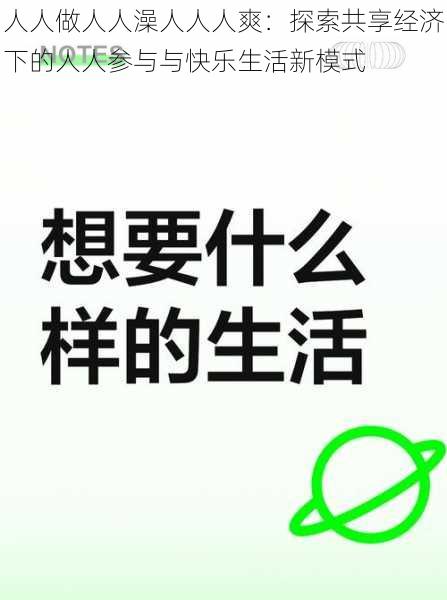 人人做人人澡人人人爽：探索共享经济下的人人参与与快乐生活新模式