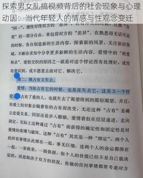 探索男女乱搞视频背后的社会现象与心理动因：当代年轻人的情感与性观念变迁