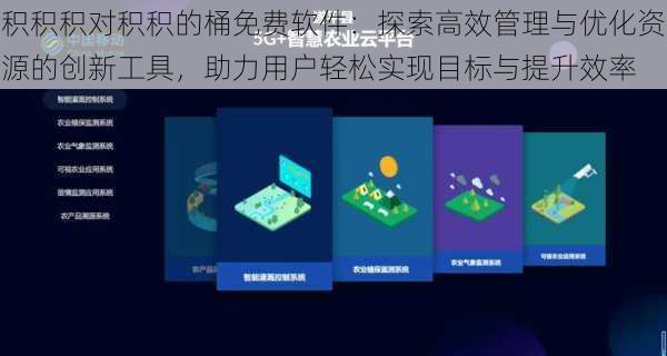 积积积对积积的桶免费软件：探索高效管理与优化资源的创新工具，助力用户轻松实现目标与提升效率