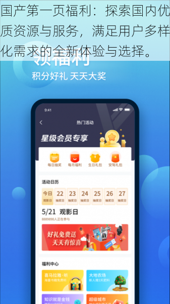 国产第一页福利：探索国内优质资源与服务，满足用户多样化需求的全新体验与选择。