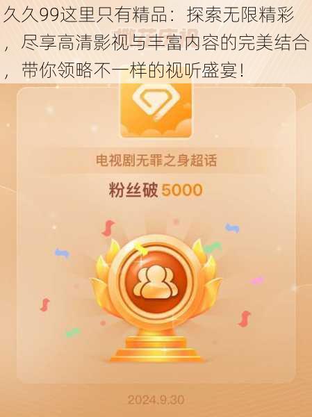 久久99这里只有精品：探索无限精彩，尽享高清影视与丰富内容的完美结合，带你领略不一样的视听盛宴！