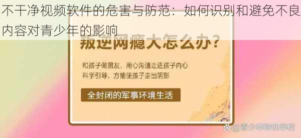 不干净视频软件的危害与防范：如何识别和避免不良内容对青少年的影响