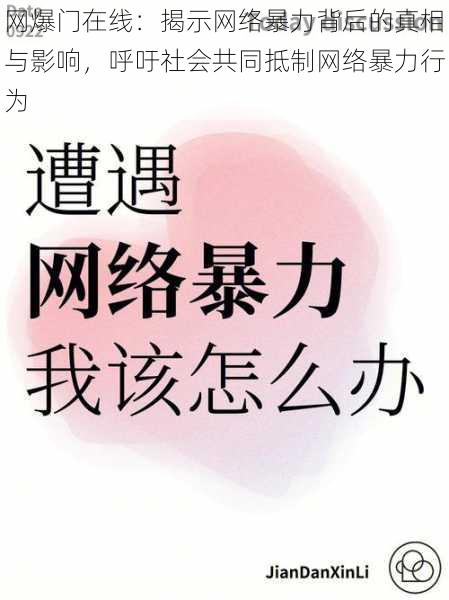 网爆门在线：揭示网络暴力背后的真相与影响，呼吁社会共同抵制网络暴力行为