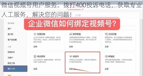 微信视频号用户服务：拨打400投诉电话，获取专业人工服务，解决您的问题！