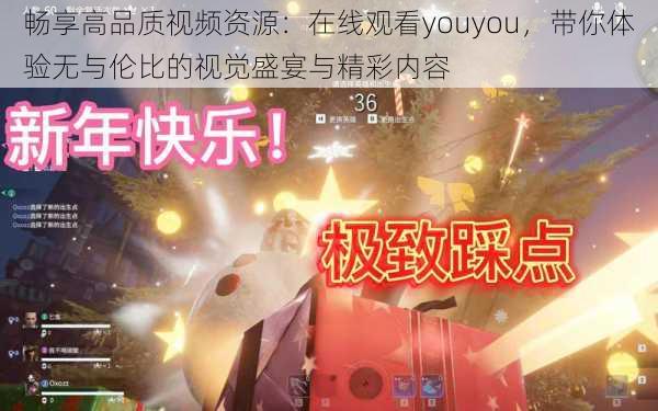 畅享高品质视频资源：在线观看youyou，带你体验无与伦比的视觉盛宴与精彩内容