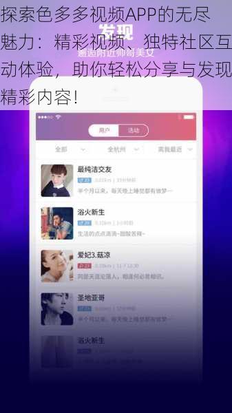 探索色多多视频APP的无尽魅力：精彩视频、独特社区互动体验，助你轻松分享与发现精彩内容！