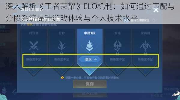 深入解析《王者荣耀》ELO机制：如何通过匹配与分段系统提升游戏体验与个人技术水平