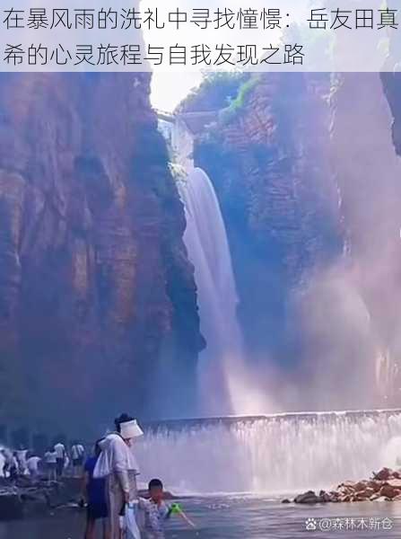 在暴风雨的洗礼中寻找憧憬：岳友田真希的心灵旅程与自我发现之路