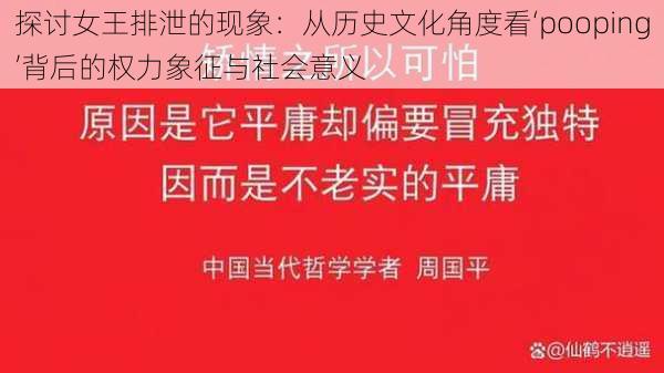 探讨女王排泄的现象：从历史文化角度看‘pooping’背后的权力象征与社会意义