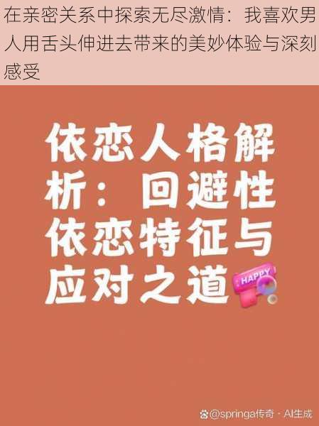 在亲密关系中探索无尽激情：我喜欢男人用舌头伸进去带来的美妙体验与深刻感受