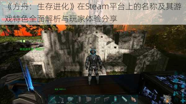 《方舟：生存进化》在Steam平台上的名称及其游戏特色全面解析与玩家体验分享