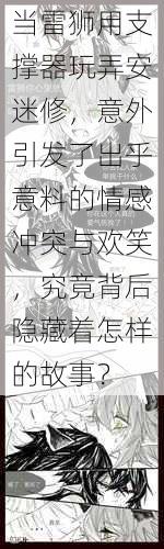 当雷狮用支撑器玩弄安迷修，意外引发了出乎意料的情感冲突与欢笑，究竟背后隐藏着怎样的故事？