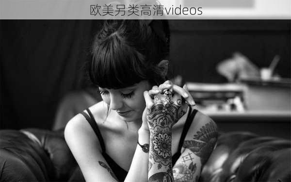 欧美另类高清videos