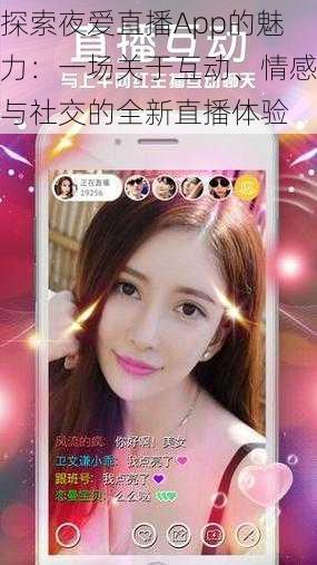 探索夜爱直播App的魅力：一场关于互动、情感与社交的全新直播体验