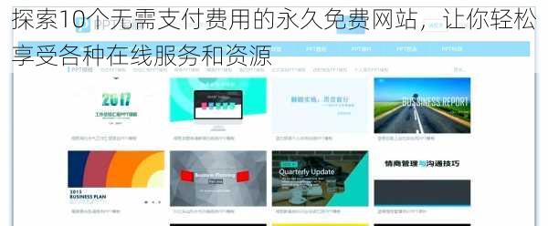 探索10个无需支付费用的永久免费网站，让你轻松享受各种在线服务和资源