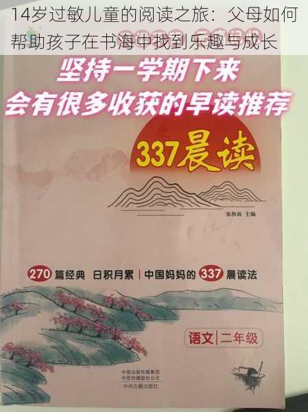 14岁过敏儿童的阅读之旅：父母如何帮助孩子在书海中找到乐趣与成长