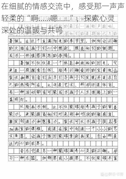 在细腻的情感交流中，感受那一声声轻柔的“啊……嗯……”，探索心灵深处的温暖与共鸣