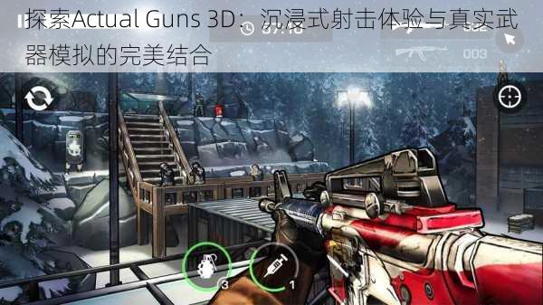 探索Actual Guns 3D：沉浸式射击体验与真实武器模拟的完美结合