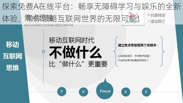 探索免费A在线平台：畅享无障碍学习与娱乐的全新体验，带你领略互联网世界的无限可能！