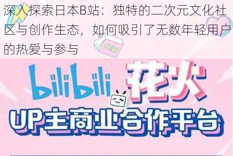 深入探索日本B站：独特的二次元文化社区与创作生态，如何吸引了无数年轻用户的热爱与参与