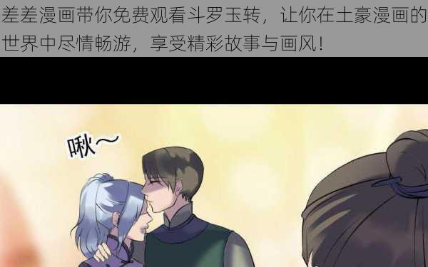 差差漫画带你免费观看斗罗玉转，让你在土豪漫画的世界中尽情畅游，享受精彩故事与画风！