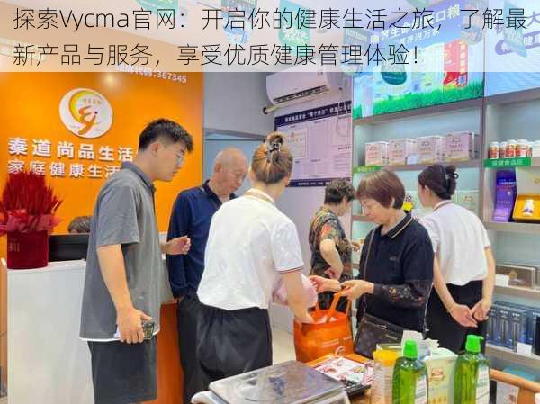 探索Vycma官网：开启你的健康生活之旅，了解最新产品与服务，享受优质健康管理体验！