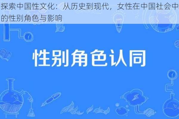 探索中国性文化：从历史到现代，女性在中国社会中的性别角色与影响