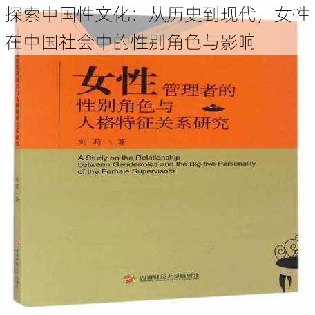 探索中国性文化：从历史到现代，女性在中国社会中的性别角色与影响