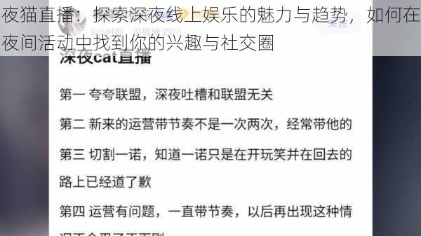 夜猫直播：探索深夜线上娱乐的魅力与趋势，如何在夜间活动中找到你的兴趣与社交圈