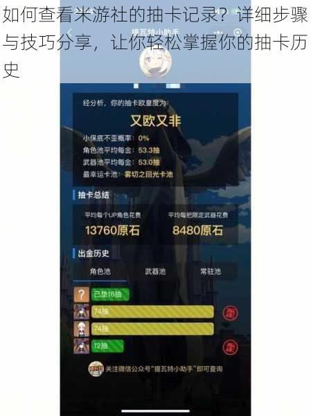 如何查看米游社的抽卡记录？详细步骤与技巧分享，让你轻松掌握你的抽卡历史