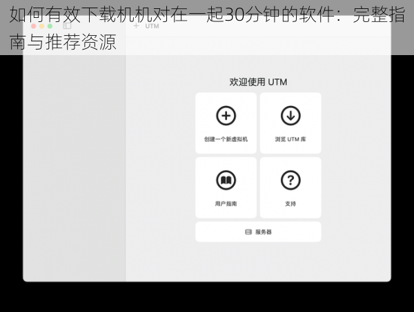 如何有效下载机机对在一起30分钟的软件：完整指南与推荐资源