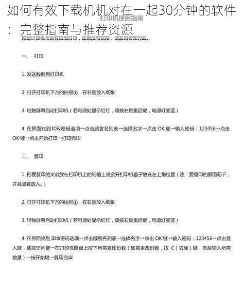 如何有效下载机机对在一起30分钟的软件：完整指南与推荐资源