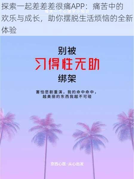 探索一起差差差很痛APP：痛苦中的欢乐与成长，助你摆脱生活烦恼的全新体验