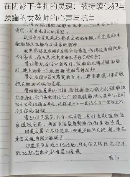 在阴影下挣扎的灵魂：被持续侵犯与蹂躏的女教师的心声与抗争